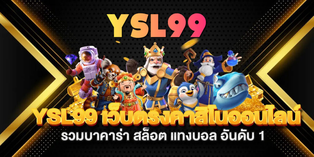 ysl99 สล็อต