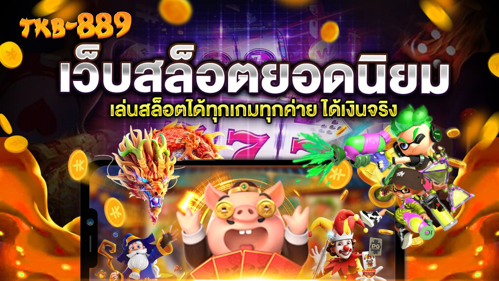tkb889 เว็บตรงสล็อต คาสิโน แทงบอล ครบวงจร ที่นักเดิมพันไทยไว้วางใจในปี 2025